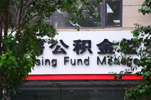 西双版纳公积金一年取一次（住房公积金一年取一次怎么算的）